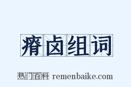 瘠卤组词是什么意思的图片
